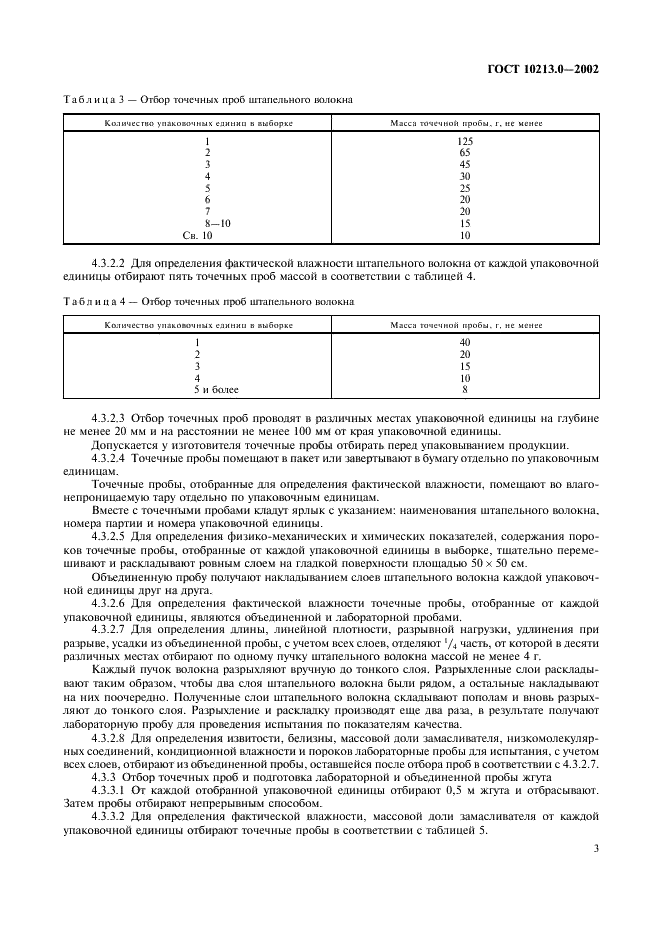 ГОСТ 10213.0-2002 Волокно штапельное и жгут химические. Правила приемки и метод отбора проб (фото 6 из 9)