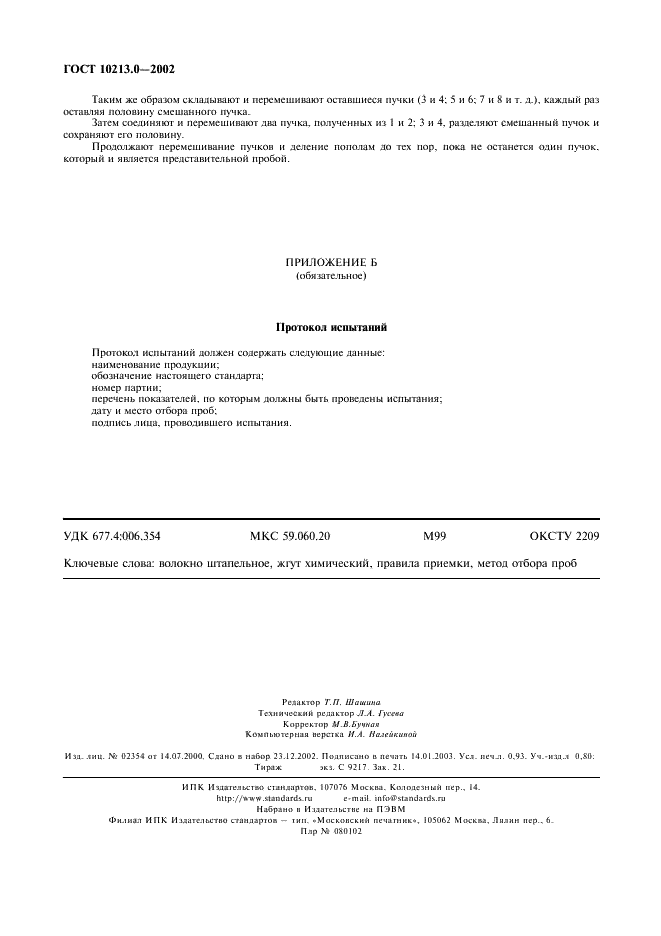 ГОСТ 10213.0-2002 Волокно штапельное и жгут химические. Правила приемки и метод отбора проб (фото 9 из 9)
