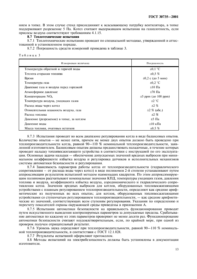 ГОСТ 30735-2001 Котлы отопительные водогрейные теплопроизводительностью от 0,1 до 4,0 МВт. Общие технические условия (фото 17 из 20)