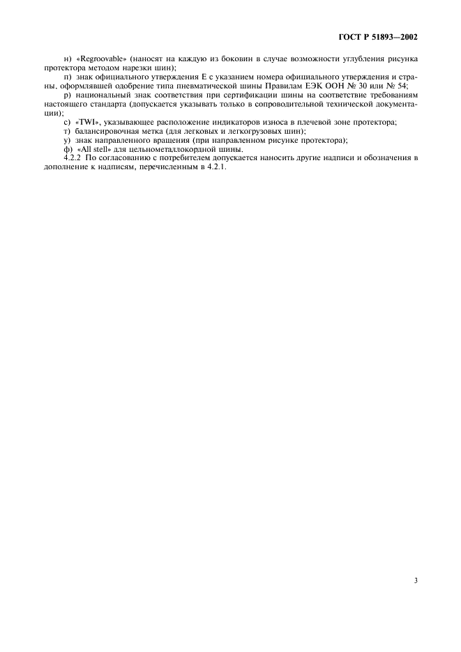 ГОСТ Р 51893-2002 Шины пневматические. Общие технические требования безопасности (фото 6 из 9)