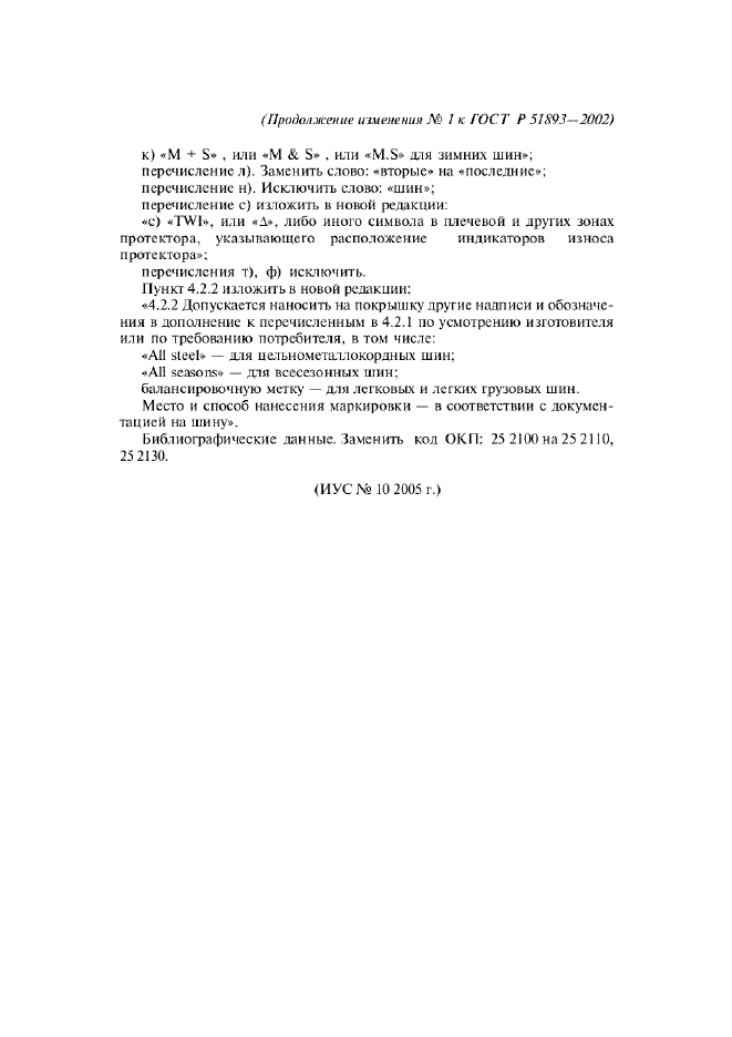 Изменение №1 к ГОСТ Р 51893-2002  (фото 2 из 2)