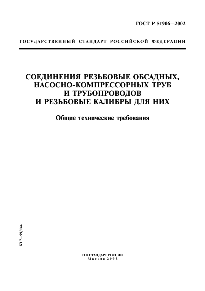 ГОСТ Р 51906-2002 Соединения резьбовые обсадных, насосно-компрессорных труб и трубопроводов и резьбовые калибры для них. Общие технические требования (фото 1 из 57)