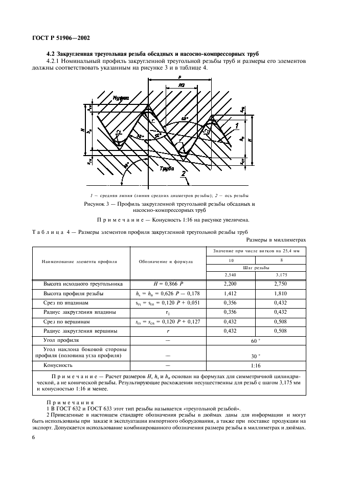 ГОСТ Р 51906-2002 Соединения резьбовые обсадных, насосно-компрессорных труб и трубопроводов и резьбовые калибры для них. Общие технические требования (фото 9 из 57)