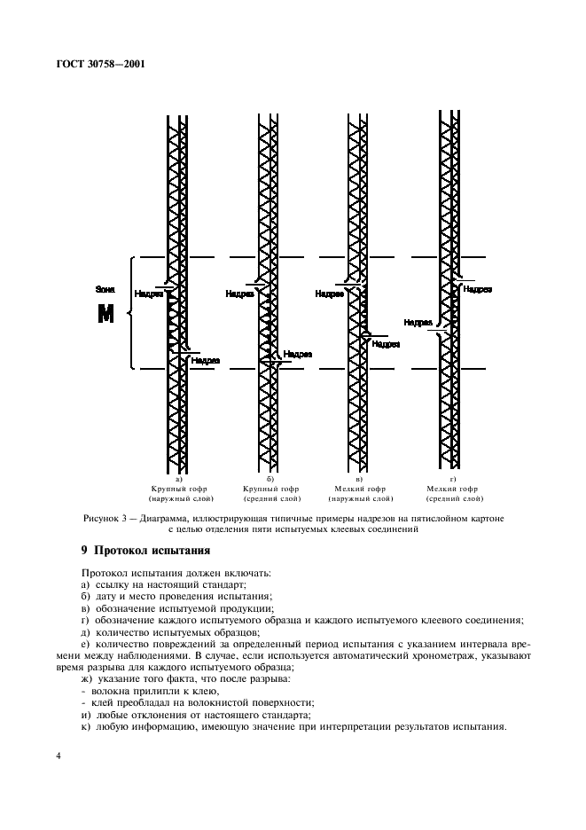 ГОСТ 30758-2001 Картон гофрированный. Метод определения водостойкости клеевого соединения погружением в воду (фото 7 из 9)