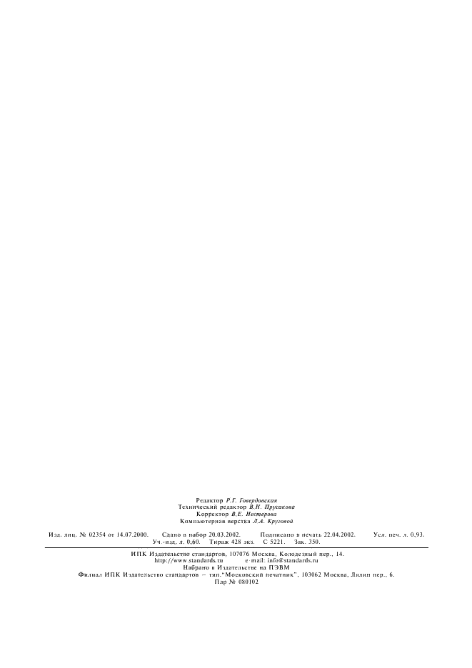 ГОСТ ИСО 2795-2001 Подшипники скольжения. Металлокерамические втулки. Размеры и допуски (фото 8 из 8)