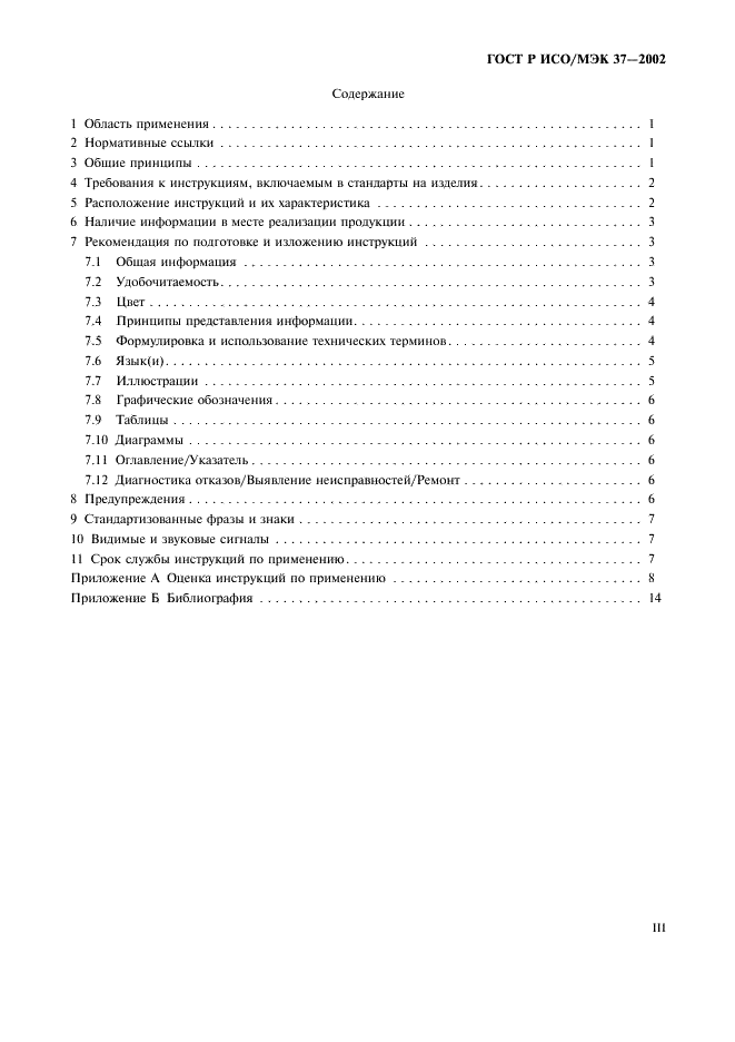 ГОСТ Р ИСО/МЭК 37-2002 Потребительские товары. Инструкции по применению. Общие требования (фото 3 из 20)