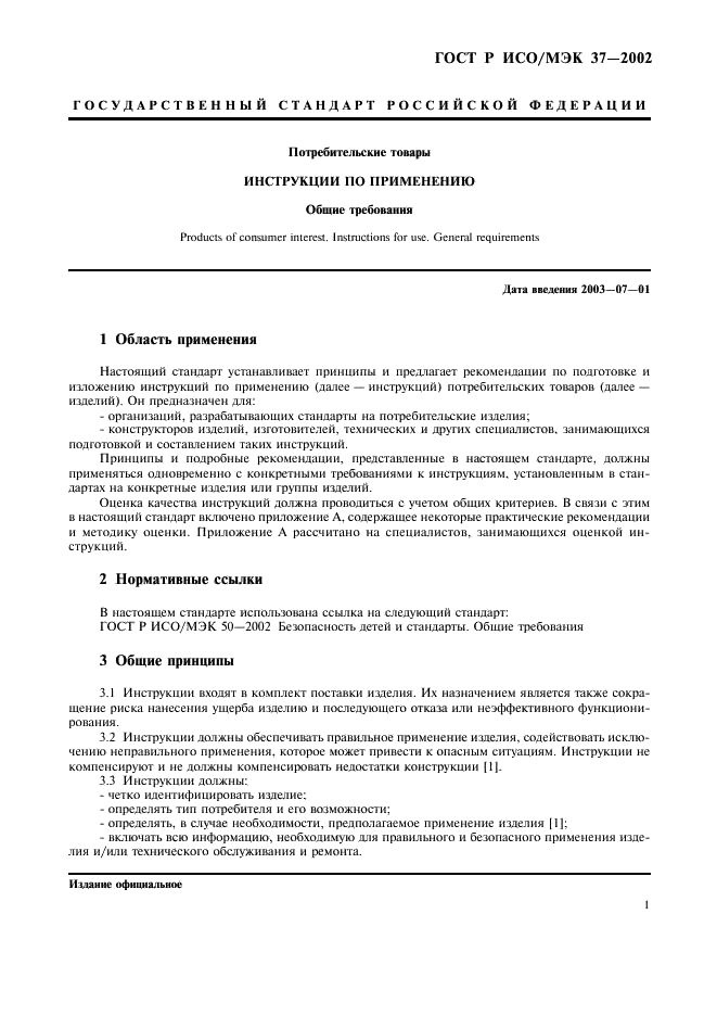 ГОСТ Р ИСО/МЭК 37-2002 Потребительские товары. Инструкции по применению. Общие требования (фото 5 из 20)
