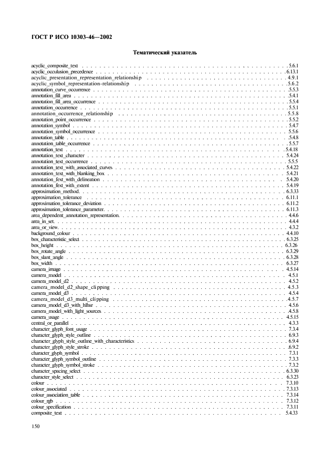 ГОСТ Р ИСО 10303-46-2002 Системы автоматизации производства и их интеграция. Представление данных об изделии и обмен этими данными. Часть 46. Интегрированные обобщенные ресурсы. Визуальное представление (фото 156 из 161)