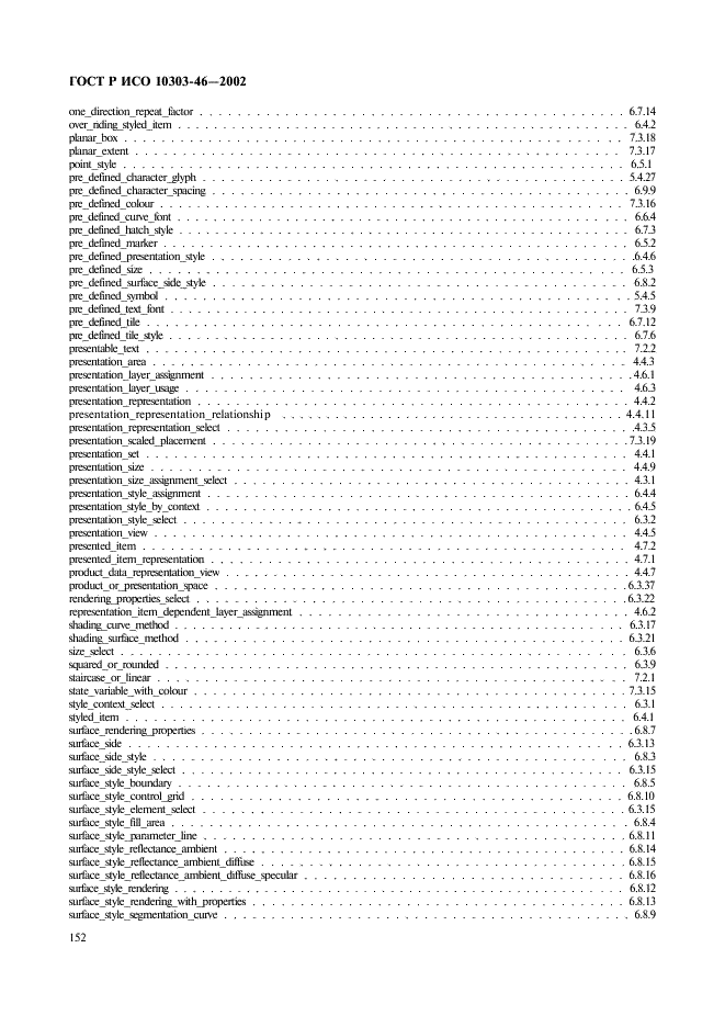 ГОСТ Р ИСО 10303-46-2002 Системы автоматизации производства и их интеграция. Представление данных об изделии и обмен этими данными. Часть 46. Интегрированные обобщенные ресурсы. Визуальное представление (фото 158 из 161)