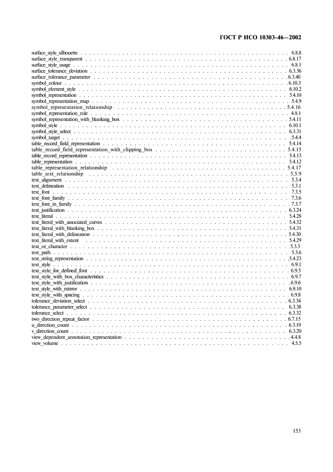 ГОСТ Р ИСО 10303-46-2002 Системы автоматизации производства и их интеграция. Представление данных об изделии и обмен этими данными. Часть 46. Интегрированные обобщенные ресурсы. Визуальное представление (фото 159 из 161)