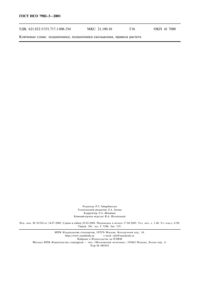ГОСТ ИСО 7902-3-2001 Гидродинамические радиальные подшипники скольжения, работающие в стационарном режиме. Круглоцилиндрические подшипники. Часть 3. Допустимые рабочие параметры (фото 11 из 11)