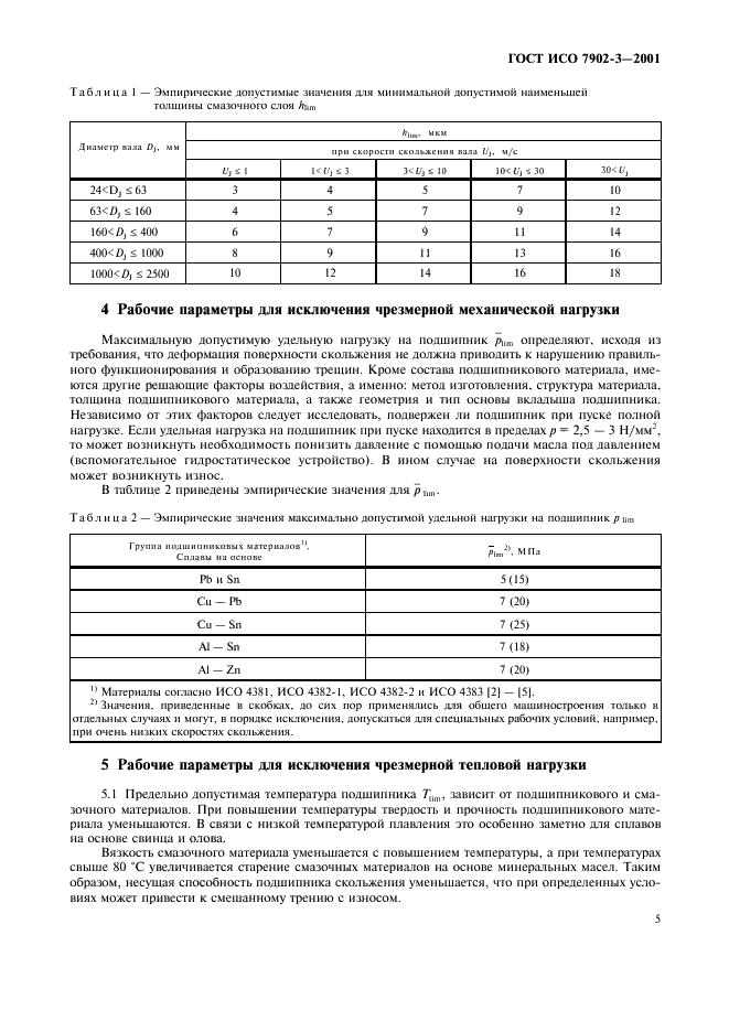 ГОСТ ИСО 7902-3-2001 Гидродинамические радиальные подшипники скольжения, работающие в стационарном режиме. Круглоцилиндрические подшипники. Часть 3. Допустимые рабочие параметры (фото 8 из 11)