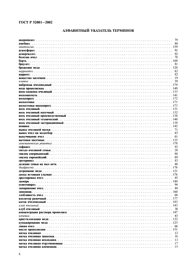 ГОСТ Р 52001-2002 Пчеловодство. Термины и определения (фото 12 из 16)