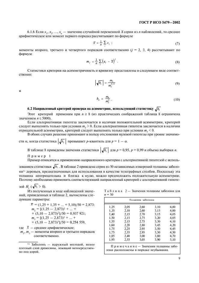 ГОСТ Р ИСО 5479-2002 Статистические методы. Проверка отклонения распределения вероятностей от нормального распределения (фото 13 из 31)