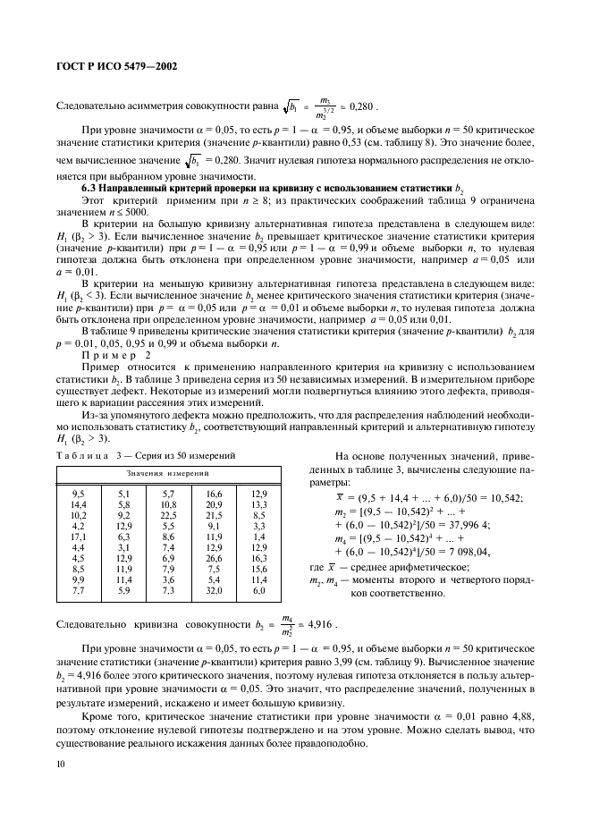 ГОСТ Р ИСО 5479-2002 Статистические методы. Проверка отклонения распределения вероятностей от нормального распределения (фото 14 из 31)