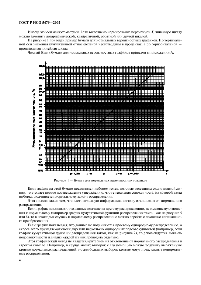 ГОСТ Р ИСО 5479-2002 Статистические методы. Проверка отклонения распределения вероятностей от нормального распределения (фото 8 из 31)