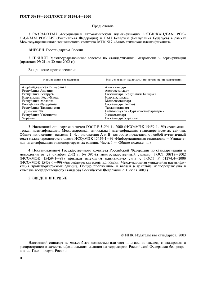 ГОСТ 30819-2002 Автоматическая идентификация. Международная уникальная идентификация транспортируемых единиц. Общие положения (фото 2 из 11)