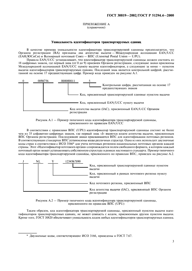ГОСТ 30819-2002 Автоматическая идентификация. Международная уникальная идентификация транспортируемых единиц. Общие положения (фото 7 из 11)