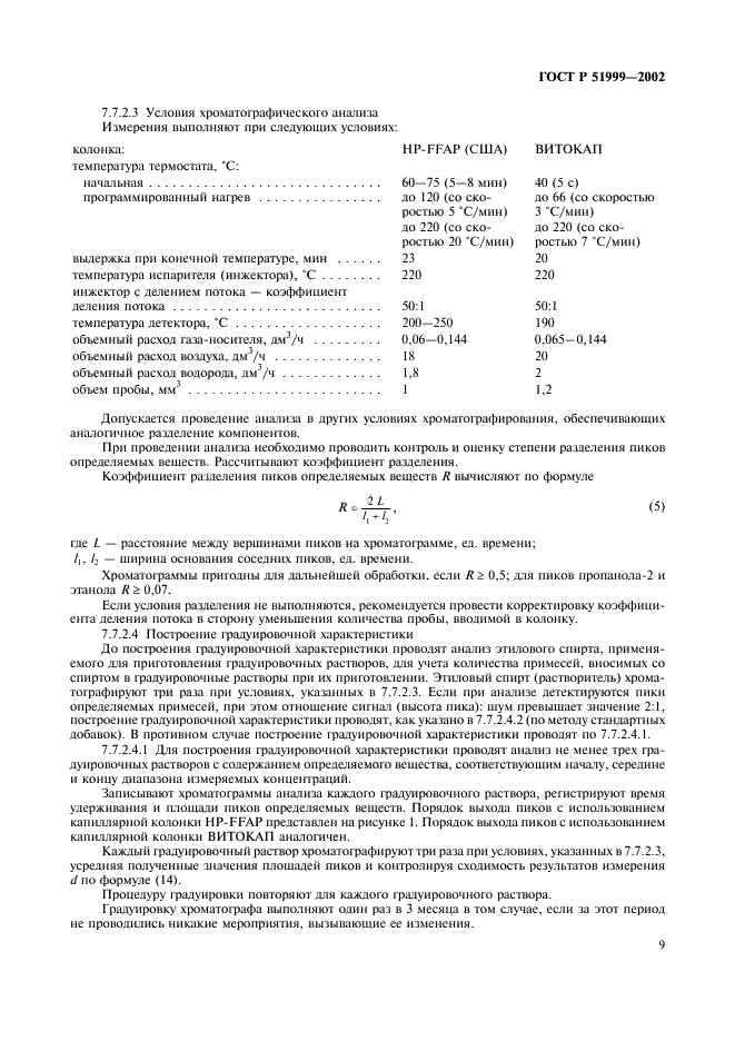 ГОСТ Р 51999-2002 Спирт этиловый синтетический ректификованный и денатурированный. Технические условия (фото 12 из 19)