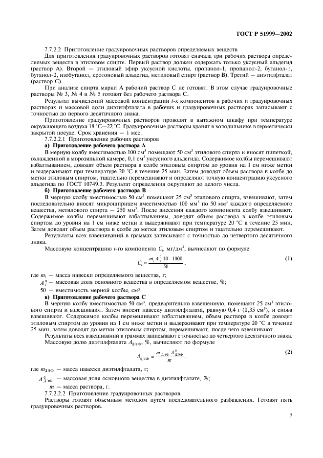 ГОСТ Р 51999-2002 Спирт этиловый синтетический ректификованный и денатурированный. Технические условия (фото 10 из 19)