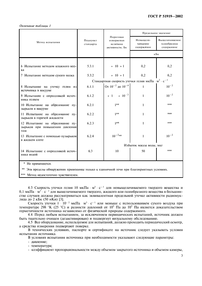 ГОСТ Р 51919-2002 Источники ионизирующего излучения радионуклидные закрытые. Методы испытания на утечку (фото 5 из 12)