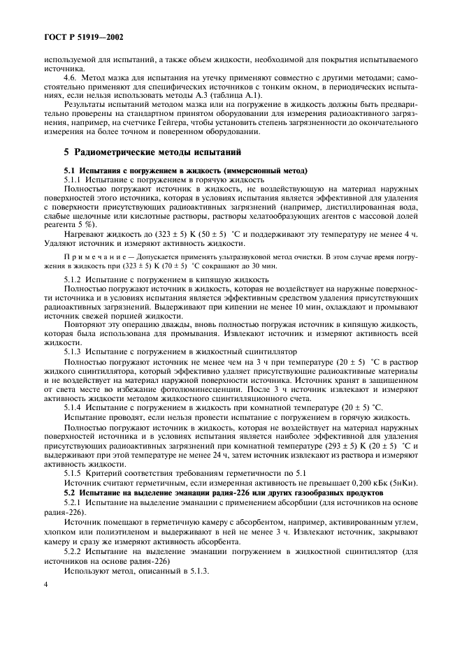 ГОСТ Р 51919-2002 Источники ионизирующего излучения радионуклидные закрытые. Методы испытания на утечку (фото 6 из 12)