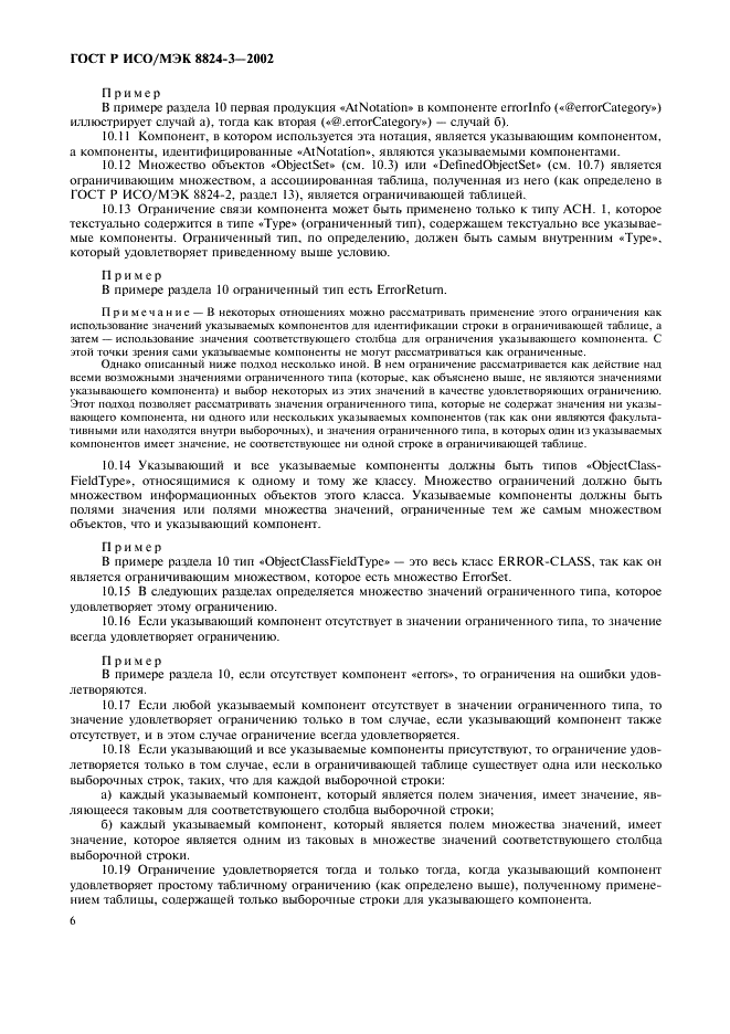 ГОСТ Р ИСО/МЭК 8824-3-2002 Информационная технология. Абстрактная синтаксическая нотация версии один (AСН.1). Часть 3. Спецификация ограничения (фото 11 из 15)