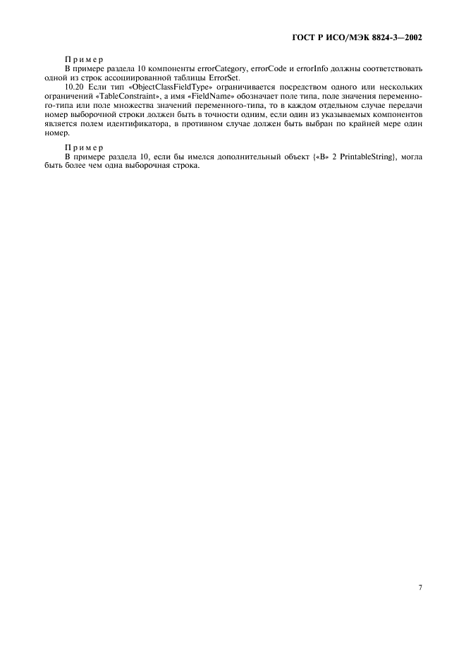 ГОСТ Р ИСО/МЭК 8824-3-2002 Информационная технология. Абстрактная синтаксическая нотация версии один (AСН.1). Часть 3. Спецификация ограничения (фото 12 из 15)