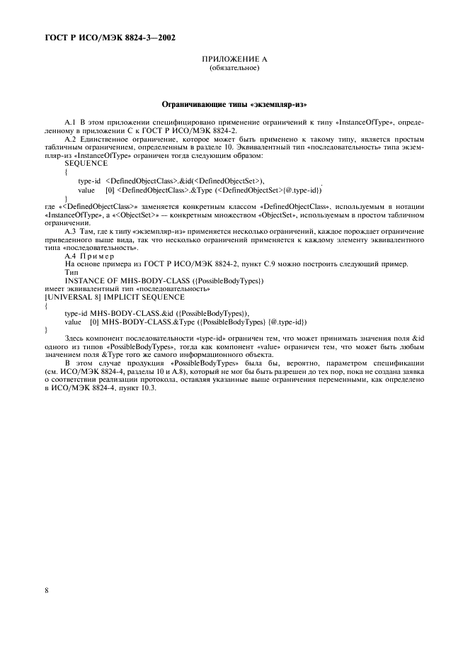 ГОСТ Р ИСО/МЭК 8824-3-2002 Информационная технология. Абстрактная синтаксическая нотация версии один (AСН.1). Часть 3. Спецификация ограничения (фото 13 из 15)