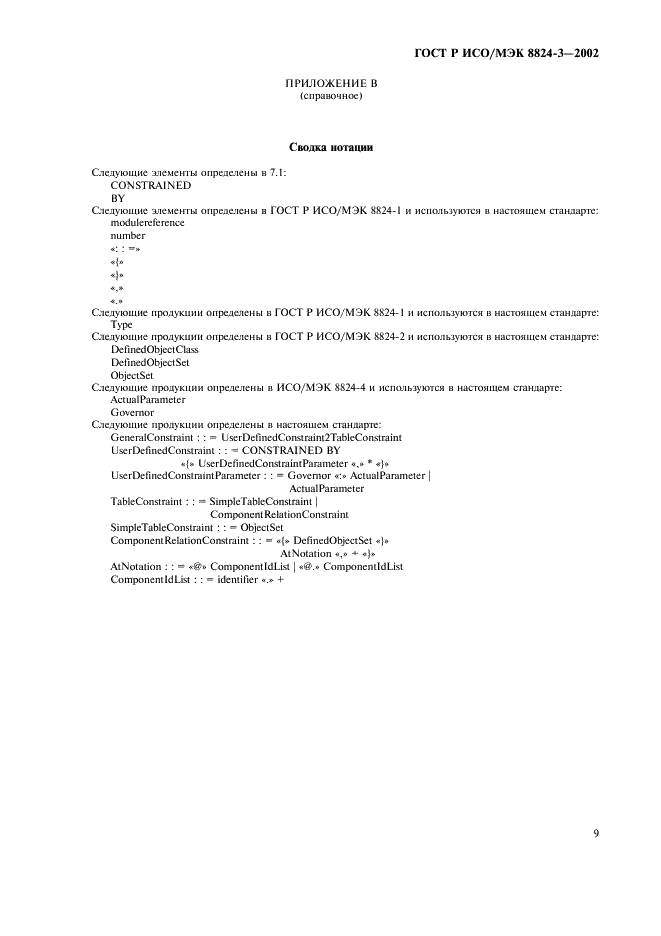 ГОСТ Р ИСО/МЭК 8824-3-2002 Информационная технология. Абстрактная синтаксическая нотация версии один (AСН.1). Часть 3. Спецификация ограничения (фото 14 из 15)