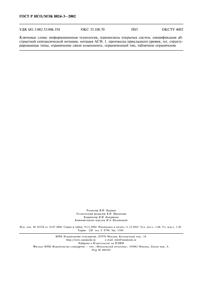 ГОСТ Р ИСО/МЭК 8824-3-2002 Информационная технология. Абстрактная синтаксическая нотация версии один (AСН.1). Часть 3. Спецификация ограничения (фото 15 из 15)