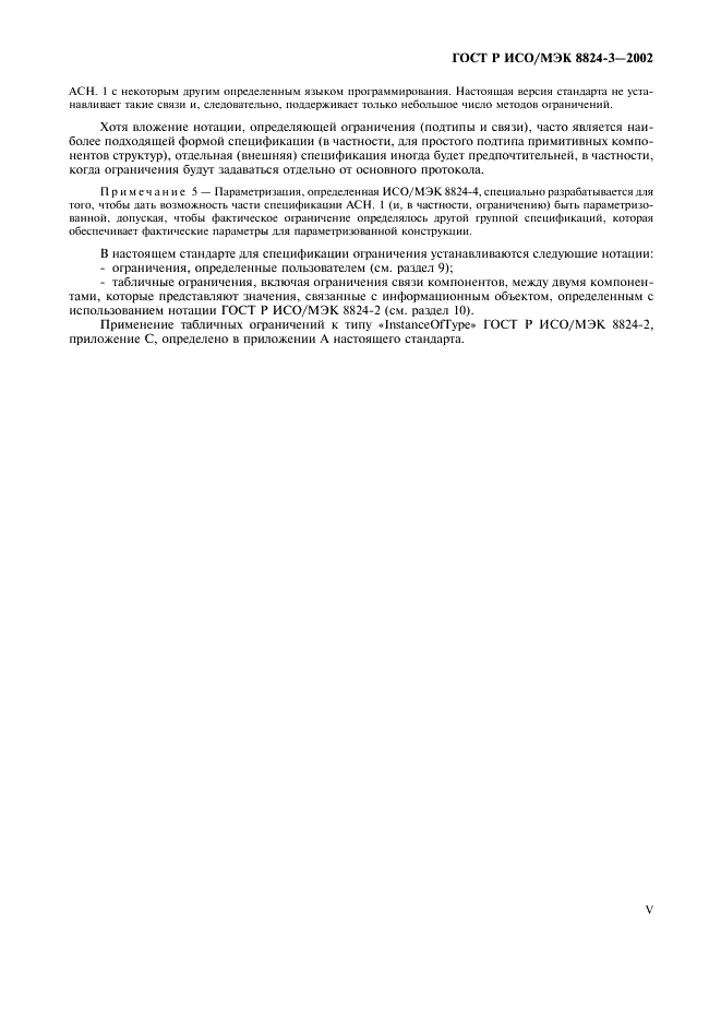 ГОСТ Р ИСО/МЭК 8824-3-2002 Информационная технология. Абстрактная синтаксическая нотация версии один (AСН.1). Часть 3. Спецификация ограничения (фото 5 из 15)