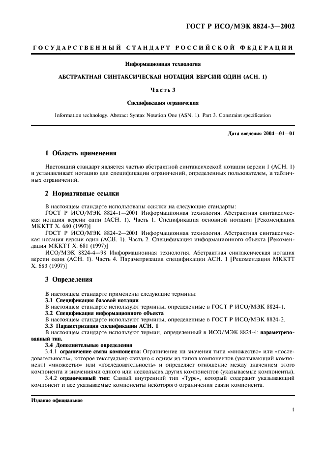 ГОСТ Р ИСО/МЭК 8824-3-2002 Информационная технология. Абстрактная синтаксическая нотация версии один (AСН.1). Часть 3. Спецификация ограничения (фото 6 из 15)