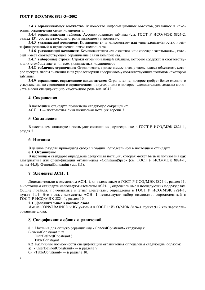 ГОСТ Р ИСО/МЭК 8824-3-2002 Информационная технология. Абстрактная синтаксическая нотация версии один (AСН.1). Часть 3. Спецификация ограничения (фото 7 из 15)