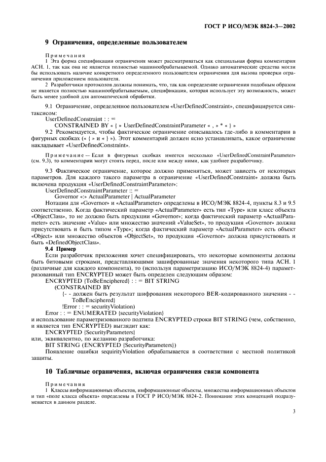 ГОСТ Р ИСО/МЭК 8824-3-2002 Информационная технология. Абстрактная синтаксическая нотация версии один (AСН.1). Часть 3. Спецификация ограничения (фото 8 из 15)