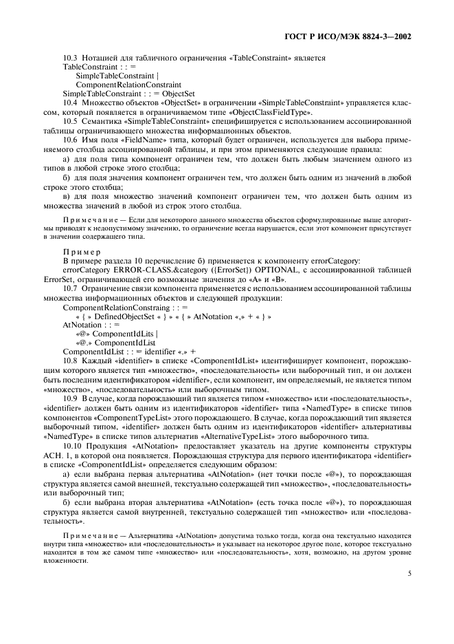 ГОСТ Р ИСО/МЭК 8824-3-2002 Информационная технология. Абстрактная синтаксическая нотация версии один (AСН.1). Часть 3. Спецификация ограничения (фото 10 из 15)