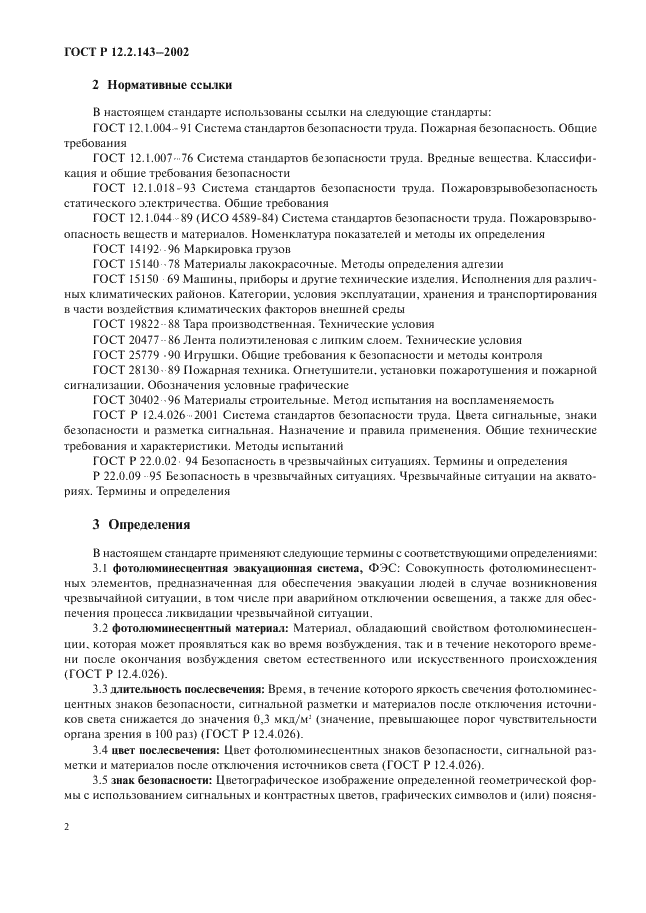 ГОСТ Р 12.2.143-2002 Система стандартов безопасности труда. Системы фотолюминесцентные эвакуационные. Элементы систем. Классификация. Общие технические требования. Методы контроля (фото 5 из 50)
