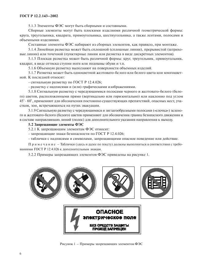 ГОСТ Р 12.2.143-2002 Система стандартов безопасности труда. Системы фотолюминесцентные эвакуационные. Элементы систем. Классификация. Общие технические требования. Методы контроля (фото 9 из 50)