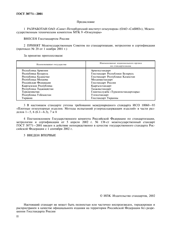 ГОСТ 30771-2001 Изделия огнеупорные углеродсодержащие. Методы контроля (фото 2 из 13)