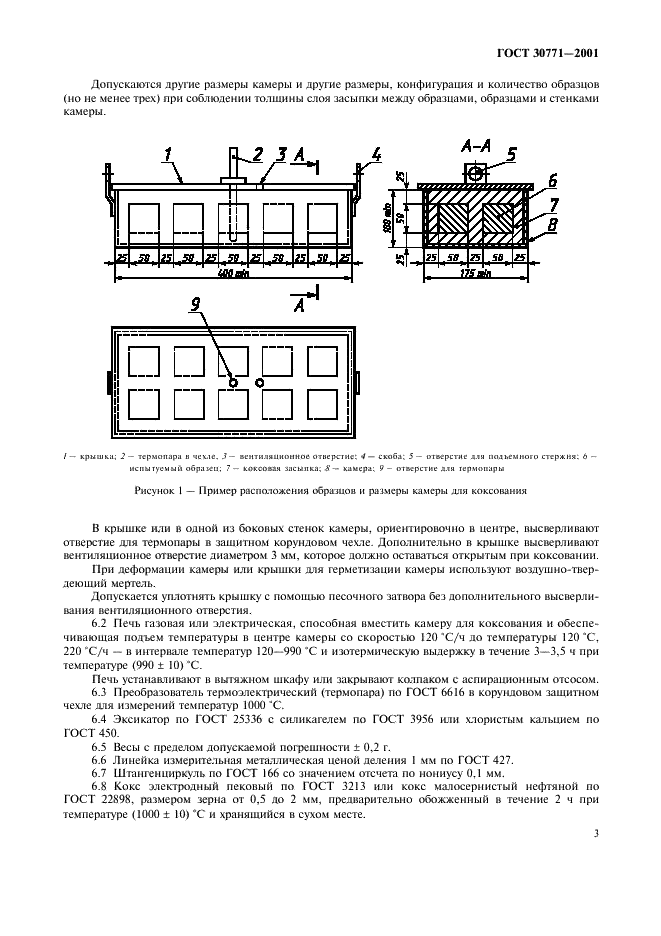 ГОСТ 30771-2001 Изделия огнеупорные углеродсодержащие. Методы контроля (фото 6 из 13)