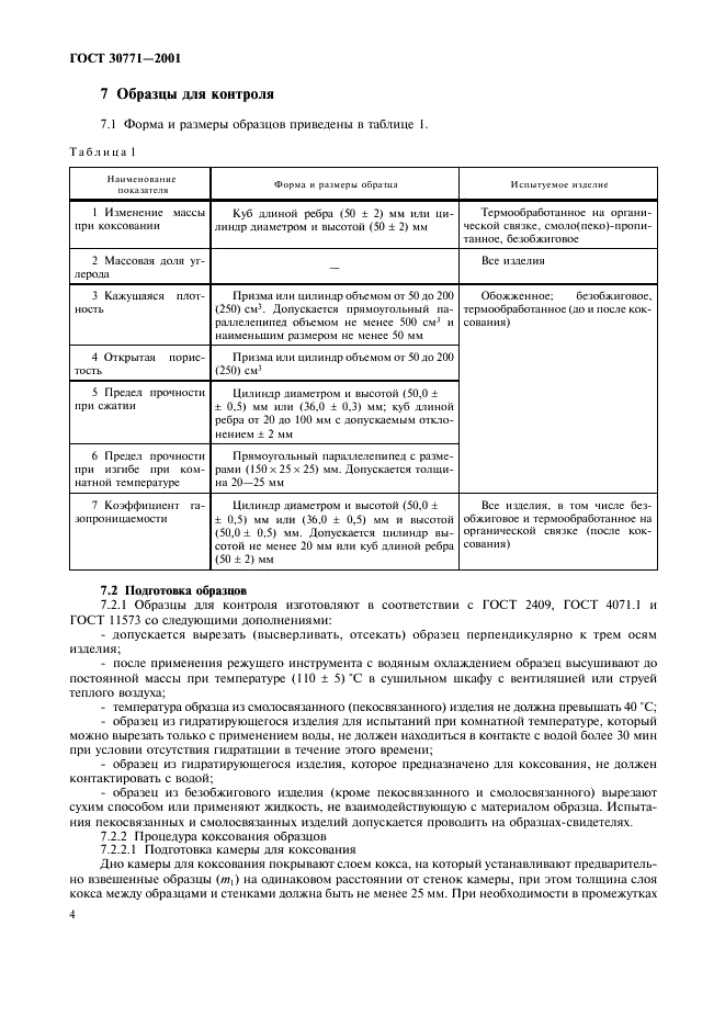 ГОСТ 30771-2001 Изделия огнеупорные углеродсодержащие. Методы контроля (фото 7 из 13)