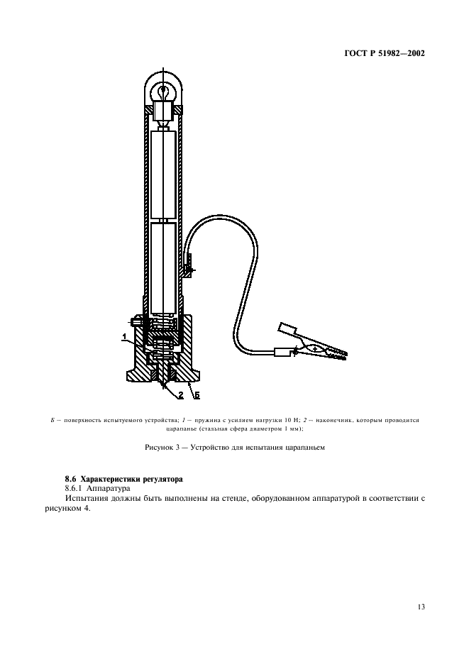 ГОСТ Р 51982-2002 Регуляторы давления для газовых аппаратов с давлением на входе до 20 кПа. Общие технические требования и методы испытаний (фото 16 из 27)