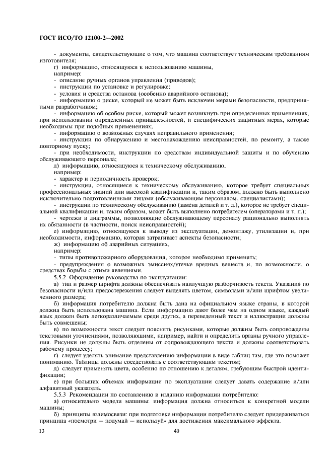 ГОСТ ИСО/ТО 12100-2-2002 Безопасность оборудования. Основные понятия, общие принципы конструирования. Часть 2. Технические правила и технические требования (фото 17 из 33)