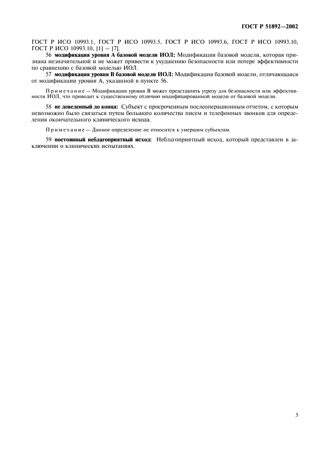 ГОСТ Р 51892-2002 Имплантаты офтальмологические. Интраокулярные линзы. Часть 1. Термины и определения (фото 8 из 11)