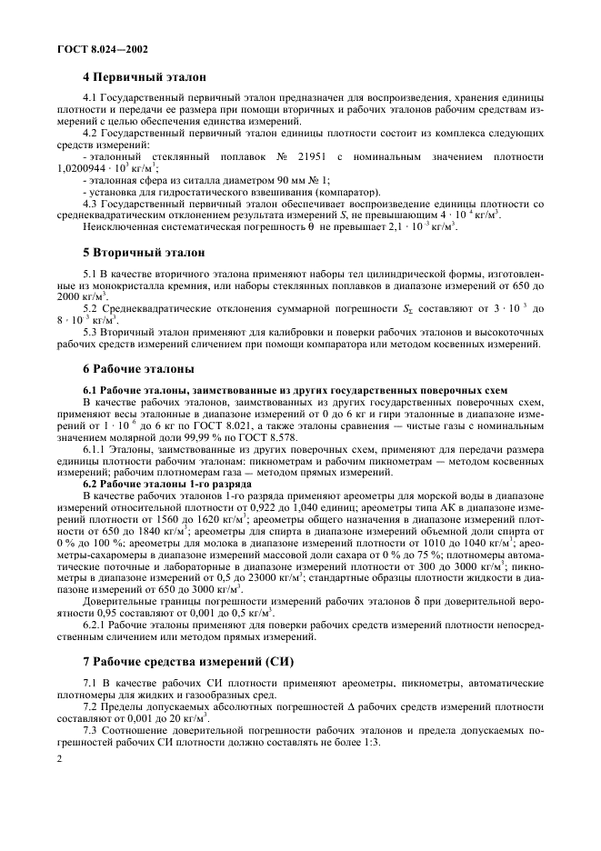 ГОСТ 8.024-2002 Государственная система обеспечения единства измерений. Государственная поверочная схема для средств измерений плотности (фото 6 из 9)