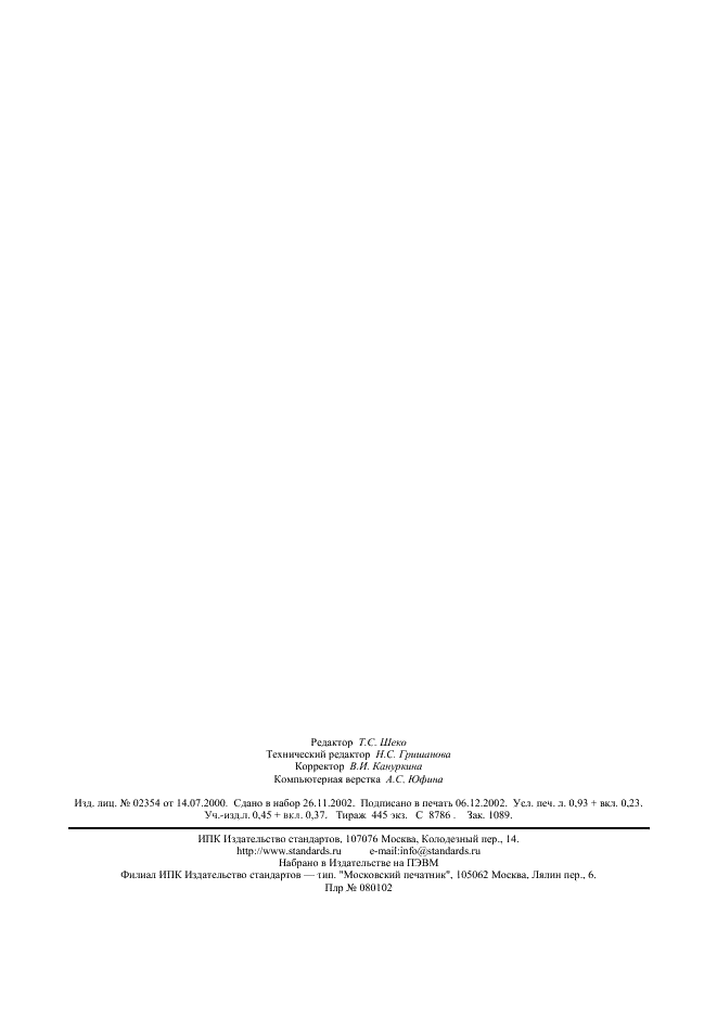 ГОСТ 8.024-2002 Государственная система обеспечения единства измерений. Государственная поверочная схема для средств измерений плотности (фото 8 из 9)