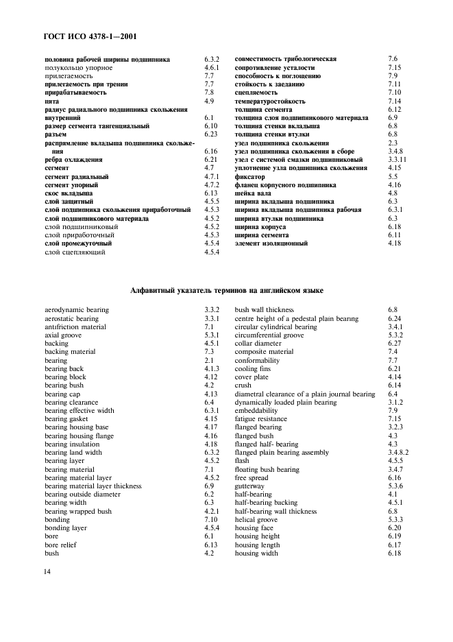 ГОСТ ИСО 4378-1-2001 Подшипники скольжения. Термины, определения и классификация. Часть 1. Конструкция, подшипниковые материалы и их свойства (фото 16 из 20)