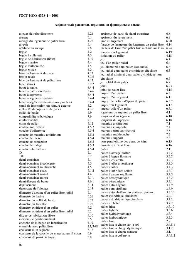 ГОСТ ИСО 4378-1-2001 Подшипники скольжения. Термины, определения и классификация. Часть 1. Конструкция, подшипниковые материалы и их свойства (фото 18 из 20)
