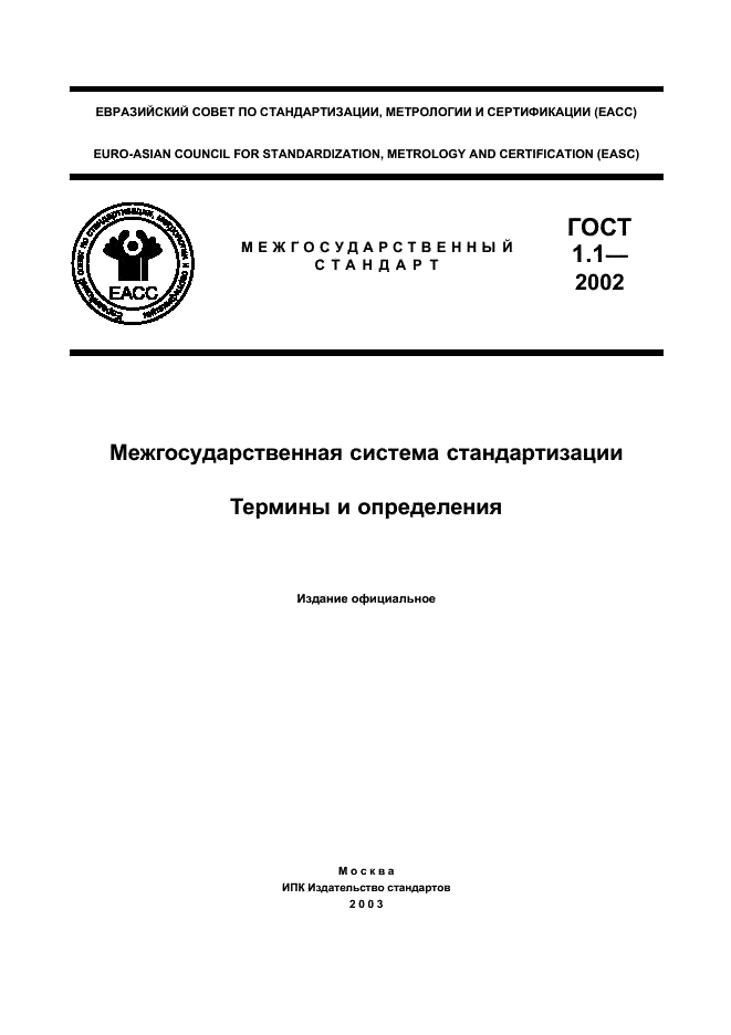 ГОСТ 1.1-2002 Межгосударственная система стандартизации. Термины и определения (фото 1 из 36)