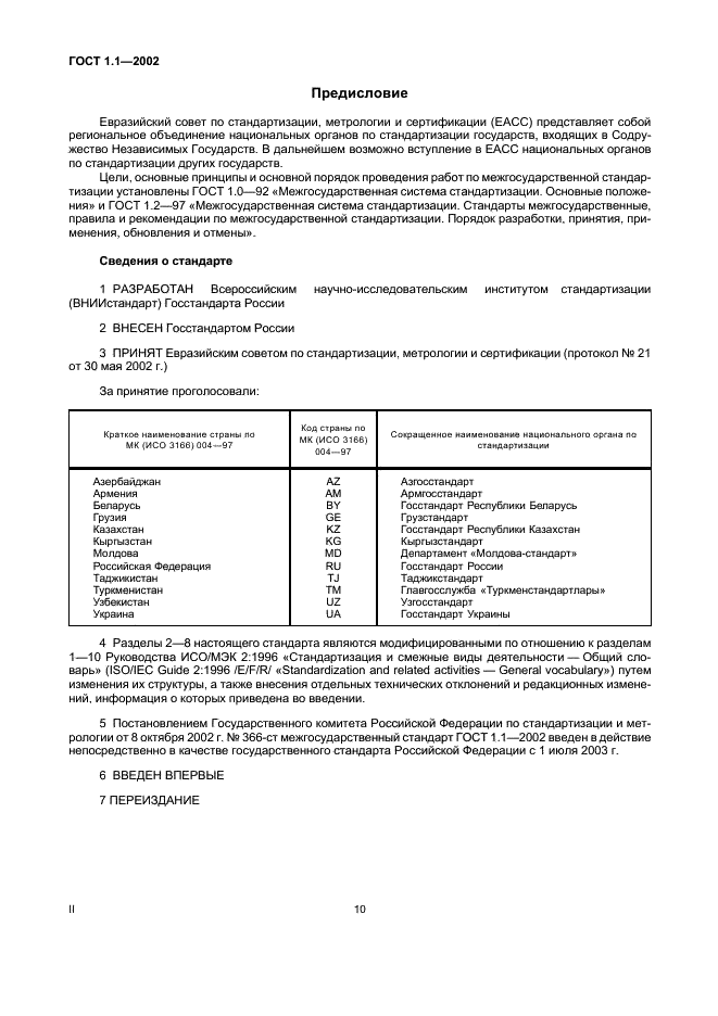 ГОСТ 1.1-2002 Межгосударственная система стандартизации. Термины и определения (фото 2 из 36)